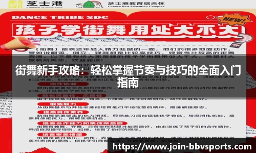 街舞新手攻略：轻松掌握节奏与技巧的全面入门指南