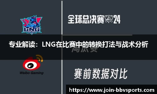 专业解读：LNG在比赛中的转换打法与战术分析