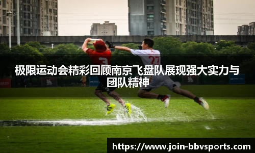 极限运动会精彩回顾南京飞盘队展现强大实力与团队精神