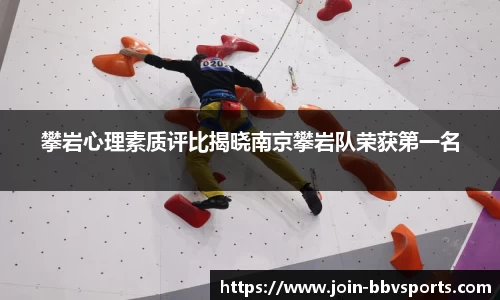 攀岩心理素质评比揭晓南京攀岩队荣获第一名