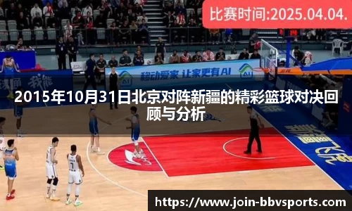 2015年10月31日北京对阵新疆的精彩篮球对决回顾与分析
