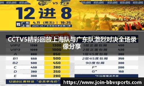 CCTV5精彩回放上海队与广东队激烈对决全场录像分享